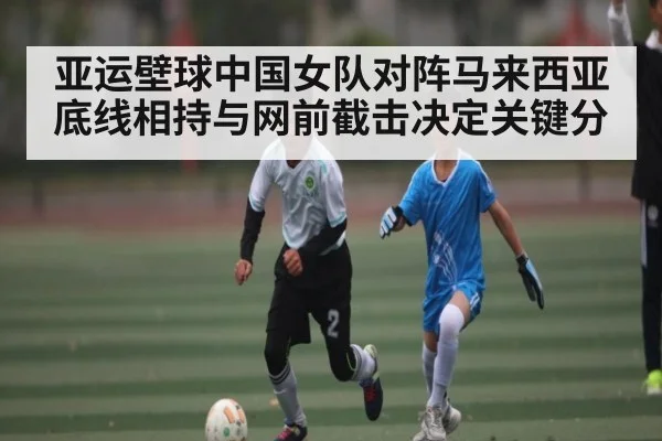 亚运壁球中国女队对阵马来西亚 底线相持与网前截击决定关键分（NG28）