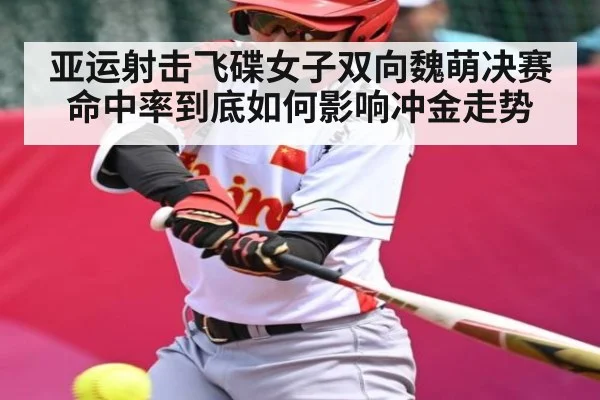 亚运射击飞碟女子双向魏萌决赛命中率到底如何影响冲金走势（NG28）